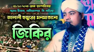 জালালী হুজুরের সেরা জিকির || নতুন জিকির || jikir || zikir | somrat sobuj jalali | সম্রাট সবুজ জালালী