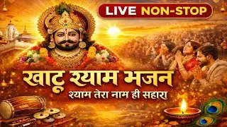 🔴 LIVE | Khatu Shyam Bhajan 🙏 | Aaj Ke Darshan | Nonstop Shyam Bhakti