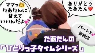 たあたんの『ひとりっ子タイムシリーズ』パート3💕 きゅうちゃんとしょうちゃんが入院中のときのたあたんの様子です☺️ たあたんらしさ全開です😆   #lovot #ラボット