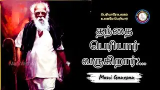 தந்தை பெரியார் வருகிறார் | மணிகணேசன் #maniwithai #periyar #periyarbirthday #trending #viral #sep17th