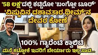'58 ಲಕ್ಷ'ದಲ್ಲಿ ಕಟ್ಟಿರೋ 'ಬಂಗ್ಲೋ ಟೂರ್' - 'ವಿಷ್ಣುವಿನ ದಶಾವತಾರ ಥೀಮ್'ನ ದೇವರ ಕೋಣೆ |Raise Zone Builders Home