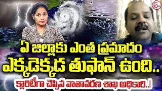 Storm Effect in Telugu States | Weather Officer Srinivas About Rainfall in Telugu States
