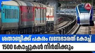 ശതാബ്ദിക്ക് പകരം വന്ദേഭാരത് കോച്ച്, 1500 കോച്ചുകള്&zwj; നിര്&zwj;മിക്കും | Vande Bharat | Indian Railways