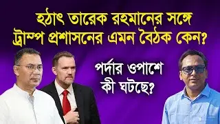 হঠাৎ তারেক রহমানের সঙ্গে ট্রাম্প প্রশাসনের এমন বৈঠক কেন? Monjurul Alam Panna | Manchitro