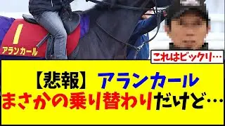 【悲報】アランカールまさかの武豊に乗り替わりだけど…