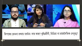 বিপ্লবের চেতনা রক্ষায় ব্যর্থতা: দায় কার—বুদ্ধিজীবী, মিডিয়া না রাজনৈতিক নেতৃত্ব? Ep- 52