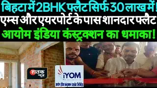 Patna में 2BHK फ्लैट सिर्फ 30 लाख में | Rooftop Pool, Parking, Modern Interiors | Bihta News | News