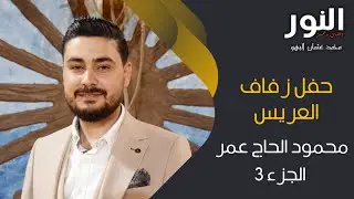 حفل زفاف العريس محمود الحاج عمر (3)