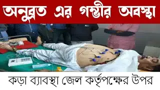 Anubrat Mondal Latest News|| Political News||Green Surkhi
