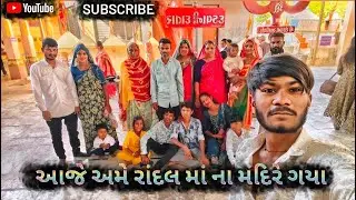 |આજે અમે રાંદલ માં ના મંદિરે ગયા 🙏🏻🙏🏻| (દડવા ગામ) New Vlog | video 🆕 #vlog #funnyvlog #reels