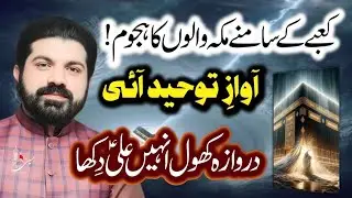Kaba Kay Samnay Logon Ka Hajoom - Aamad Imam Ali | Allama Asif Raza Alvi