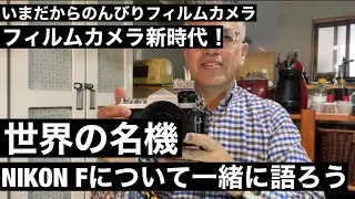 №670 NIKON F世界的名機について一緒に語りましょう！