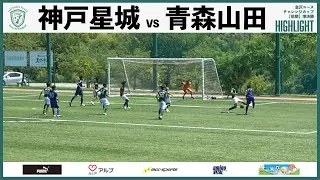 青森山田VS神戸星城【ハイライト】/金沢ユースチャレンジカップ【前期】準決勝/石川県ユースサッカーフフェスティバル2022