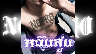 หวังสูง - NOPRO