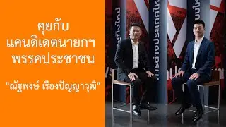 เปิดวิสัยทัศน์ แคนดิเดตนายกฯ พรรคประชาชน 