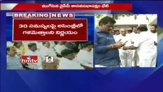 YCP Assembly Privilege Committee Meeting Ends | Discussed On 30 Issues In AP | HMTV