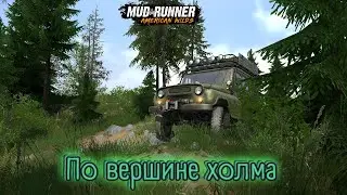 MudRunner. По вершине холма