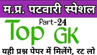 MP Patwari 2023 ||Top 10 GK Questions ||MP Patwari GK Questions and answers||mp police top Questions