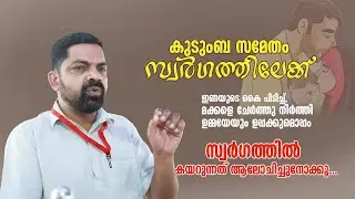 കുടുംബ സമേതം സ്വർ​ഗത്തിലേക്ക്... Faisal Nanmanda