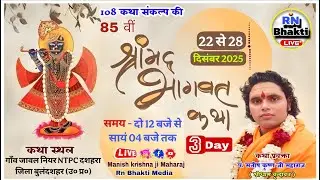 LIVE 🔴DAY 3 SHRIMAD BHAGWAT KATHA - MANISH KRISHNA JI MAHARAJ - STHAN - गाँव जावल नियर NTPCबुलंदशहर