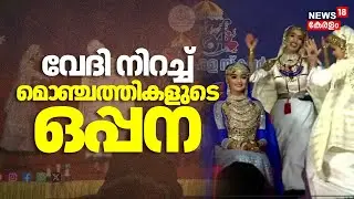 കാണികളെ ആവേശത്തിലാക്കി മൊ‍ഞ്ചത്തികളുടെ ഒപ്പന | Kerala School Kalolsavam 2026 | Oppana | N18V