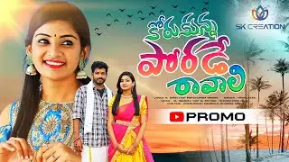 KORUKUNNA PORADE RAVALI SONG PROMO | FOLK SONGS 2022 | NAGAM PARSHURAM | NAGALAXMI | SK CREATION