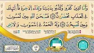 الحزب 49 كاملا برواية ورش عن نافع عن طريق الأزرق ياسين الجزائري