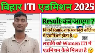 Bihar ITI Addmison 2025 | Bihar ITI Result 2025 | Bihar ITI Rank Card 2025 | Bihar ITI Cut off 2025|