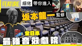 #中氣佬 ｜坂本龍一遺作🫡全日本最強音效戲院🎬&yen;6500一張飛💸任飲任食🍿新宿歌舞伎町🗾109 Cinemas Premium Shinjuku #日本自駕遊 #opencar