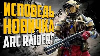 ИСПОВЕДЬ НОВИЧКА ARC RAIDERS