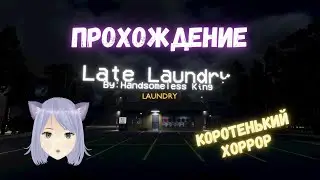 Хоррор в прачечной &loz; Late Laundry &loz; полное прохождение на русском