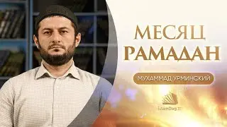Месяц Рамадан