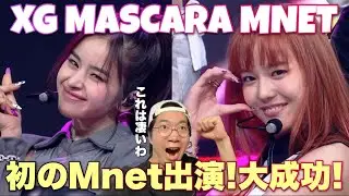 韓国で早くも大歓声！！XGさん初のMnet出演のMASCARAをリアクション！