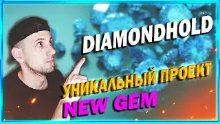 ✅НОВЫЙ ПРОЕКТ - Diamond Hold ( DHOLD ) - ТОП NEW GEM TOKEN