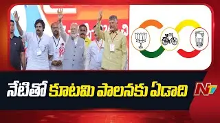 కూటమి పాలనకు ఏడాది | Kutami Govt One Year Rule in AP | CM Chandrababu | Pawan Kalyan | NTV Telugu