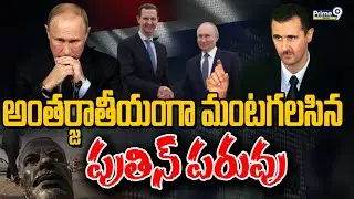 అంతర్జాతీయంగా మంటగలసిన పుతిన్ పరువు | Putin | Syria | Bashar al-Assad | Prime9 Digital