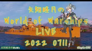 矢矧睦月のWoWsLive 2022 0711 今日から宝鐘マリンと白上フブキを育てるのです！