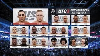 ТУРНИР UFC 3 КОРОНАВИРУС НАМ НЕ ПОМЕХА