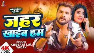 #Video - जहर खाईब हम | #Khesari Lal Yadav | Jahar Khaib Ham | #Khesari Lal Yadav | New Song 2026