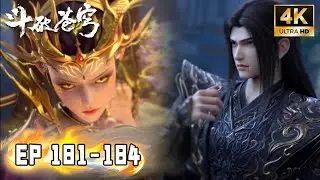 🔥4K【斗破苍穹 BTTH】EP 181-184 东龙岛大战完整版！退天凰，战龙王！