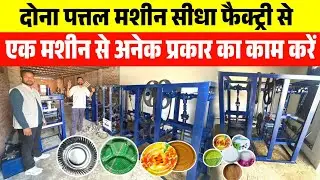 दोना पत्तल बनाने की मशीन ख़रीदे | Paper Plate Making | Dona plate machine in Deoria factory 
