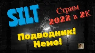 Silt Обзор 2022 в 2К. Подводник Немо! Прохождение 1
