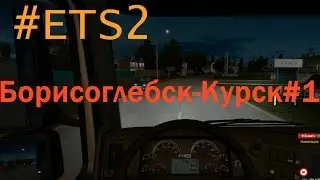 #ETS2 Rusmap+Southern region #1: Борисоглебск-Курск.