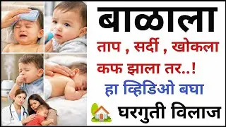 बाळाला ताप , सर्दी , खोकला , कफ झाला | हे घरगुती सोपे उपाय | Baby Fever, Cold, Cough & Phlegm Care 