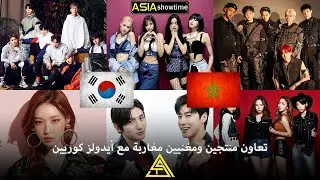 تعاون منتجين ومغنيين مغاربة مع أيدولز كوريين 🇲🇦🇰🇷