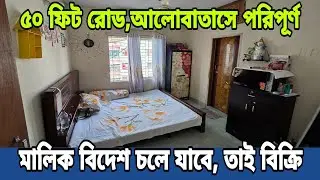 মালিক বিদেশ চলে যাবে,তাই মাত্র ২৭.৫০ লাখে ফ্ল্যাট বিক্রি করে দিচ্ছে | Ready Flat Price in Mirpur