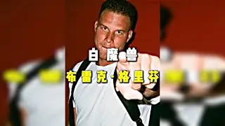 生涯无冠晚年流浪的他凭什么能赢得球迷的一致尊重？