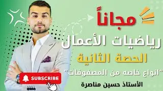توجيهي 2008 رياضيات الاعمال الحصه الثانيه (انواع خاصه من المصفوفات)