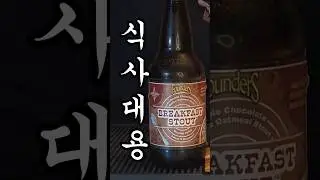 파운더스 브랙퍼스트 스타우트