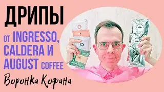 ОБЗОР Колумбийского Кофе В Дрипах! Ingresso, Caldera и August Coffee! Гейша Не Зашла!